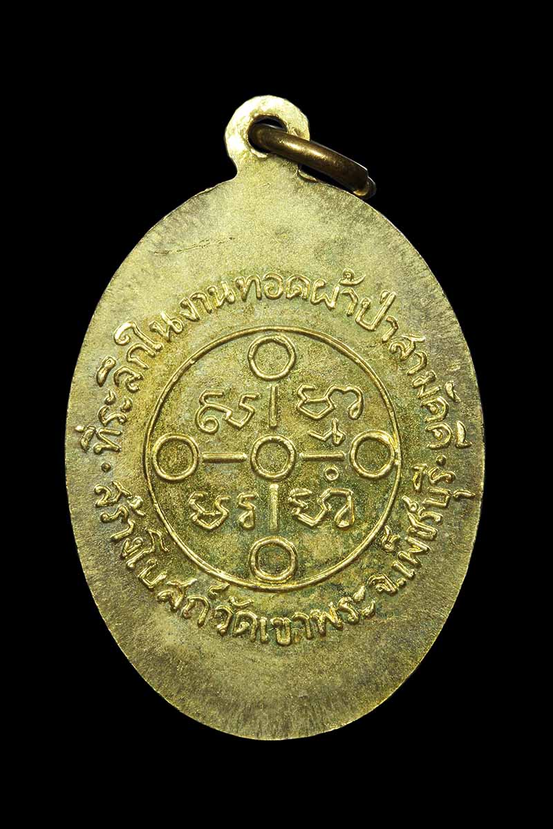 เหรียญหลวงพ่อสด วัดปากน้ำ ออกวัดเขาพระ เพชรบุรี ปี2505 (3) - 2