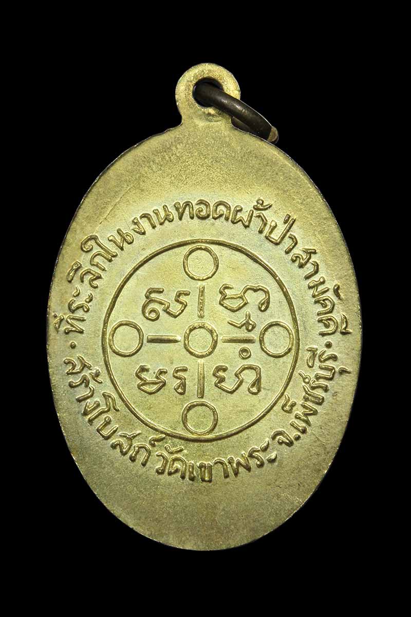 เหรียญหลวงพ่อสด วัดปากน้ำ ออกวัดเขาพระ เพชรบุรี ปี2505 (4) - 2