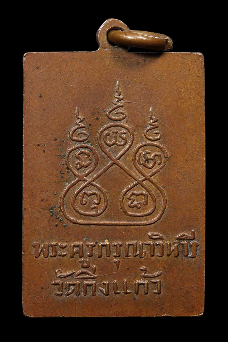 เหรียญฝาบาตรหลวงปู่เผือก วัดกิ่งแก้ว ออกวัดสลุด ปี2497 - 2