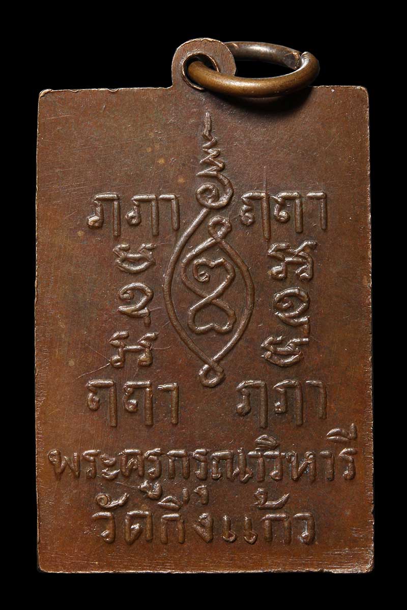 เหรียญฝาบาตรหลวงปู่เผือก วัดกิ่งแก้ว หลังยันต์ครู ปี2497 - 2