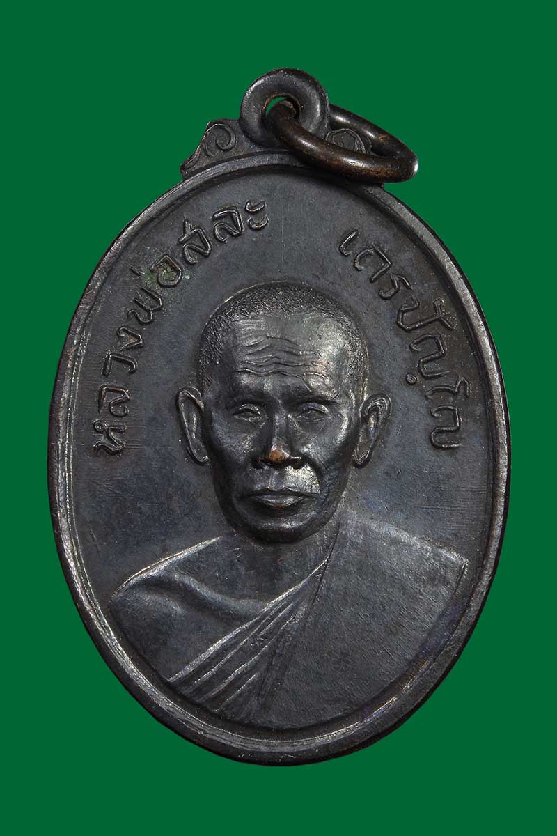 เหรียญรุ่นแรกหลวงพ่อสละ วัดประดู่ทรงธรรม อยุธยา ปี2515 - 1