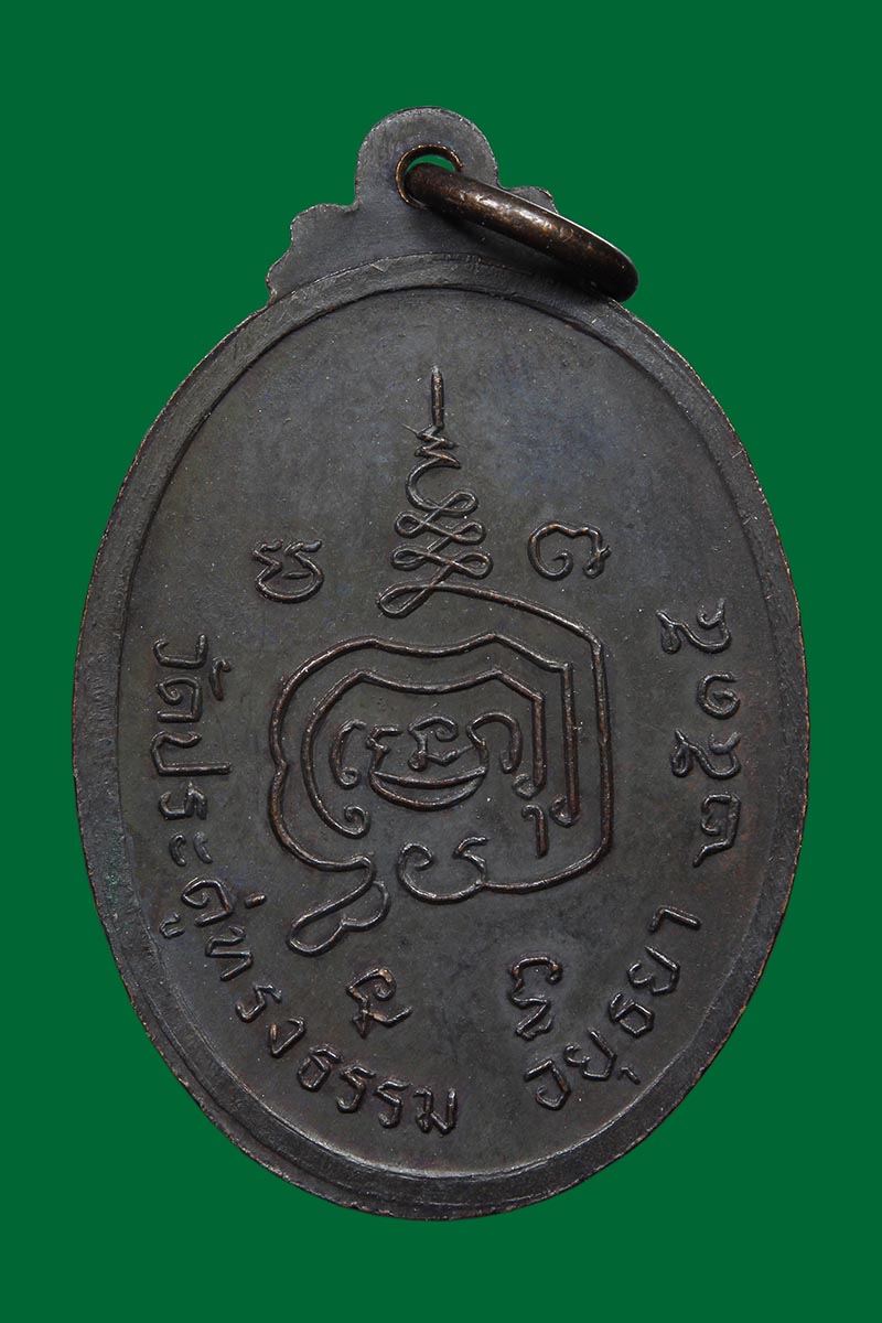 เหรียญรุ่นแรกหลวงพ่อสละ วัดประดู่ทรงธรรม อยุธยา ปี2515 - 2