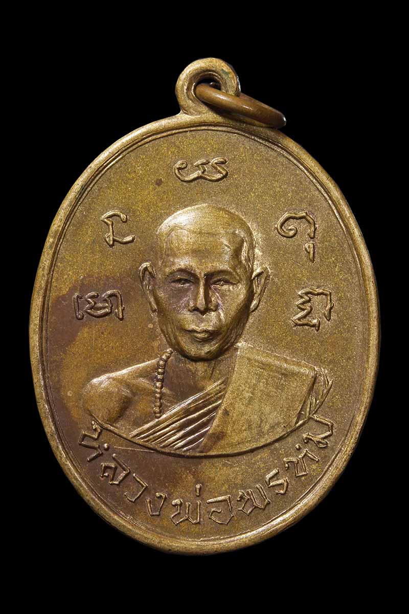 เหรียญประคำ หลวงพ่อพรหม วัดขนอนเหนือ หลังหลวงพ่อหิน ปี2513 - 1