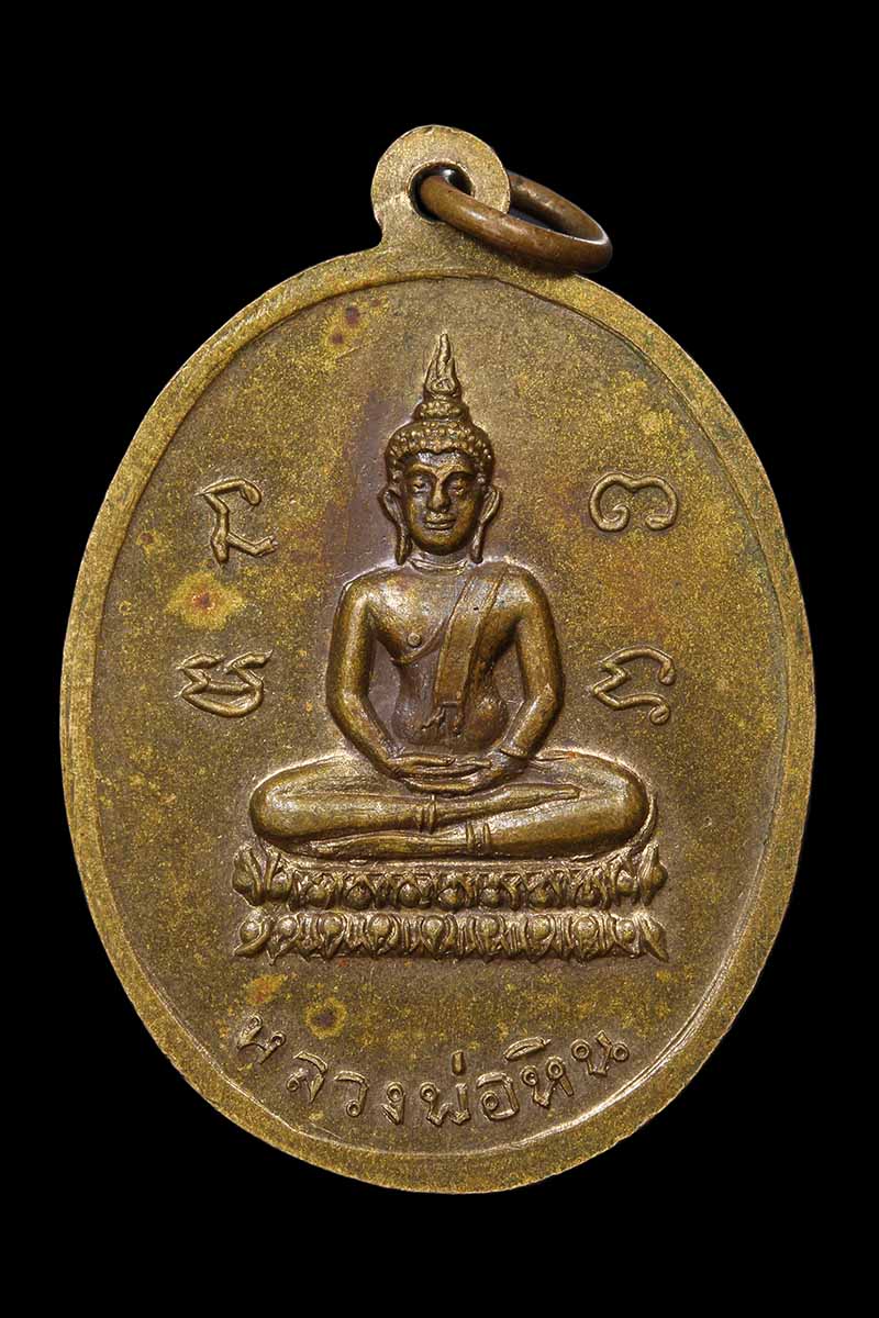 เหรียญประคำ หลวงพ่อพรหม วัดขนอนเหนือ หลังหลวงพ่อหิน ปี2513 - 2