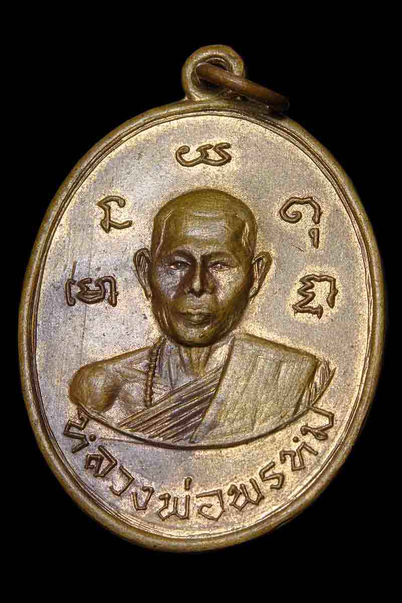 เหรียญประคำ หลวงพ่อพรหม วัดขนอนเหนือ หลังหลวงพ่อหิน ปี2513 - 3