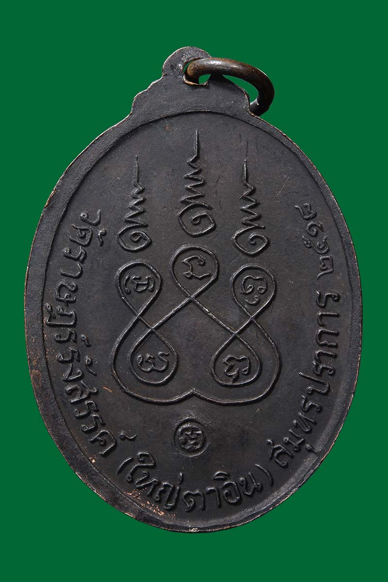 เหรียญรุ่นแรกหลวงตาอิน เทวดา วัดราษฎร์รังสรรค์ (วัดใหญ่ตาอิน)  ปี2518 - 2