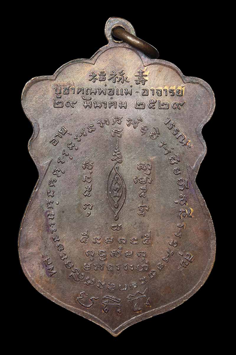 เหรียญบูชาพ่อแม่และอาจารย์ หลวงพ่อพรหม วัดขนอนเหนือ อยุธยา ปี2529 (1) - 2