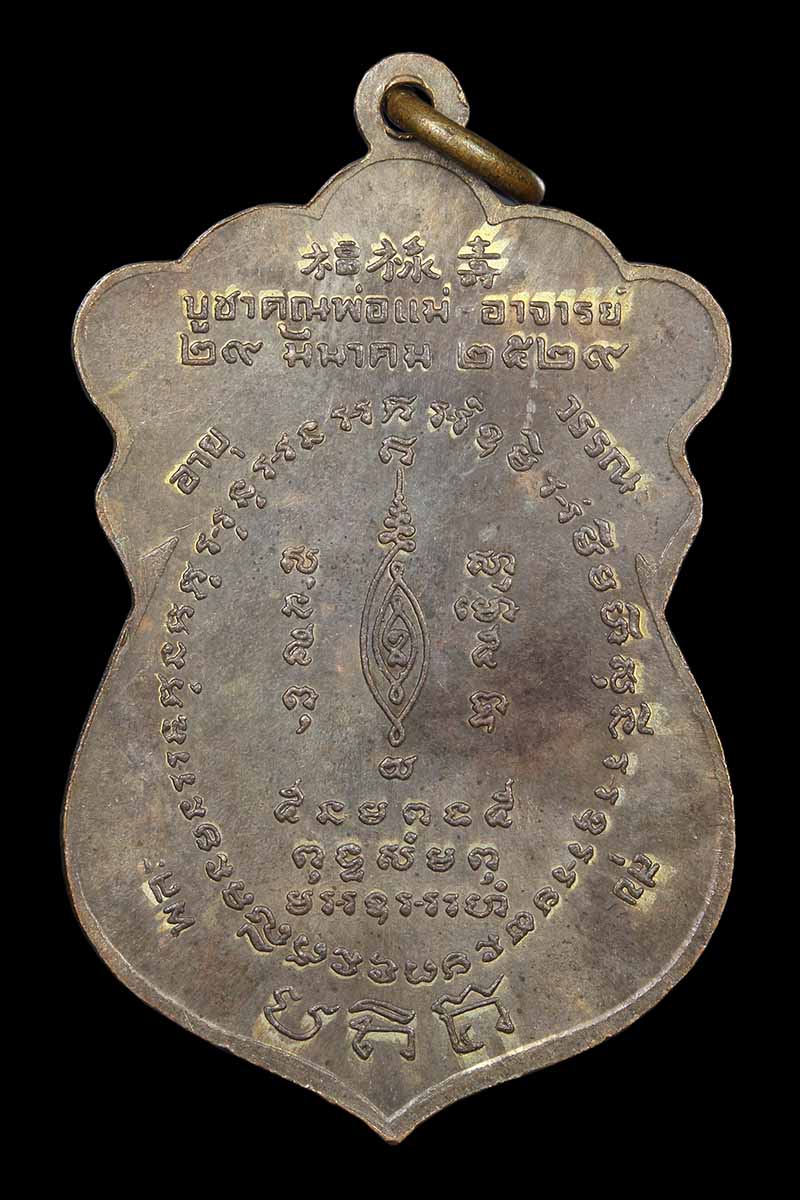 เหรียญบูชาพ่อแม่และอาจารย์ หลวงพ่อพรหม วัดขนอนเหนือ อยุธยา ปี2529 (2) - 2