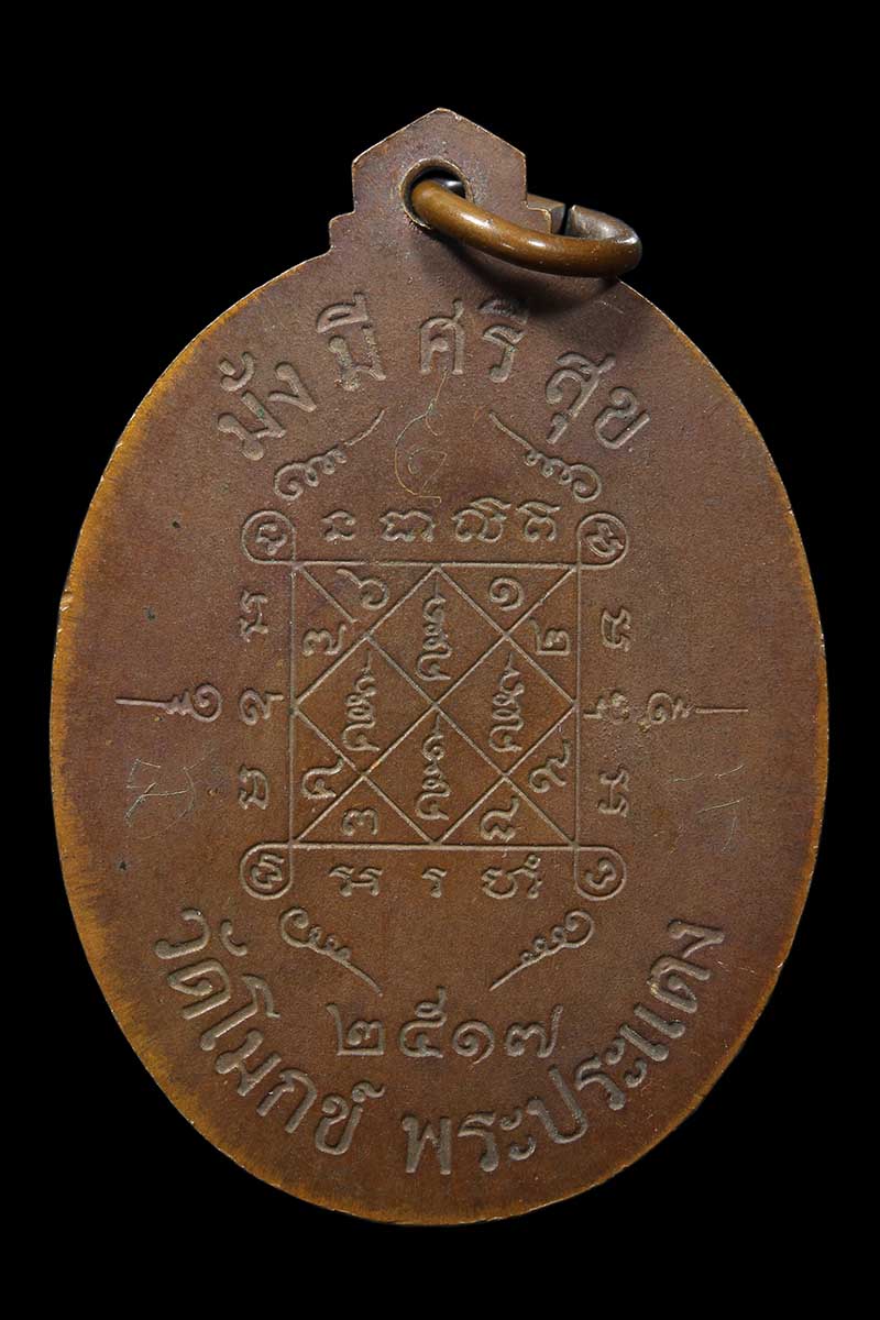 เหรียญพระครูสมุห์เซ็ง วัดโมกข์ พระประแดง ปี2517 (1) - 2