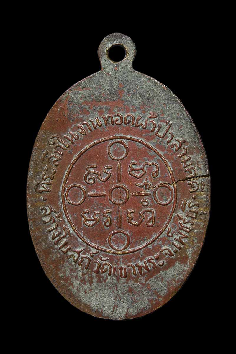 เหรียญหลวงพ่อสด วัดปากน้ำ ออกวัดเขาพระ เพชรบุรี ปี2505 (5) - 2