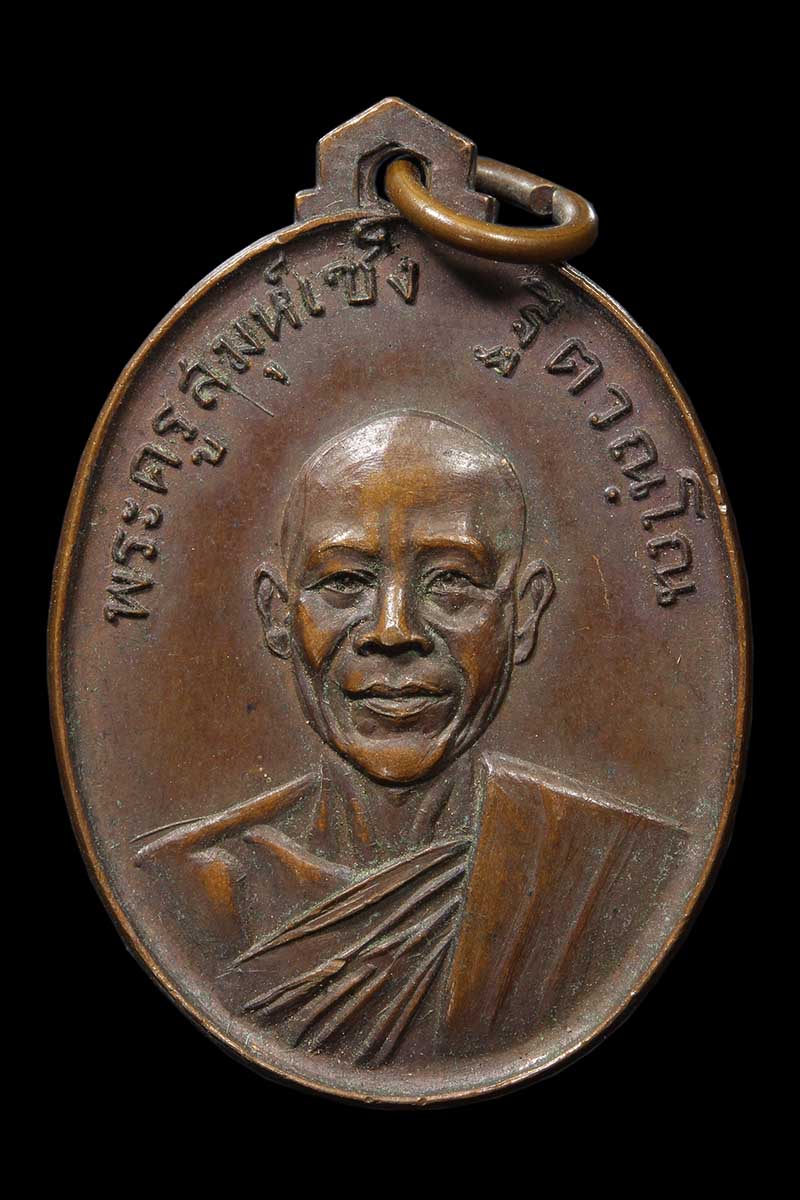 เหรียญพระครูสมุห์เซ็ง วัดโมกข์ พระประแดง มั่ง-มี-ศรี-สุข ปี2517 (1) - 1