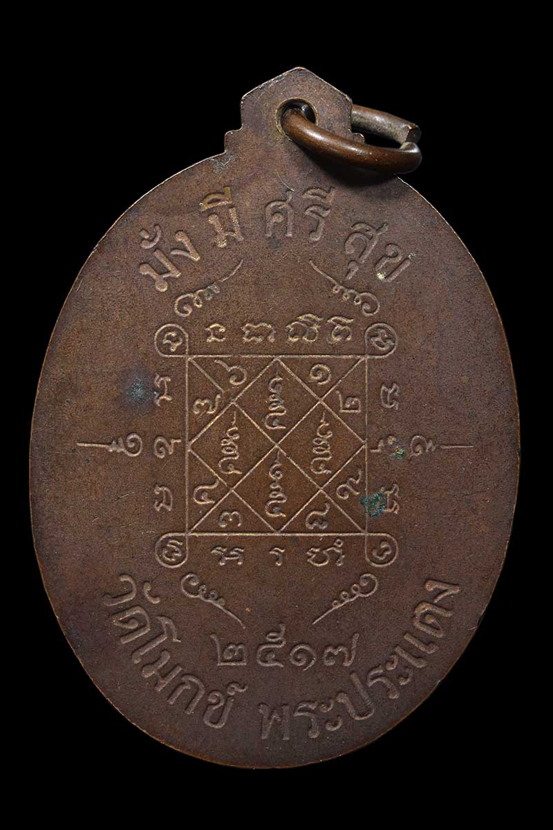 เหรียญพระครูสมุห์เซ็ง วัดโมกข์ พระประแดง มั่ง-มี-ศรี-สุข ปี2517 (2) - 2