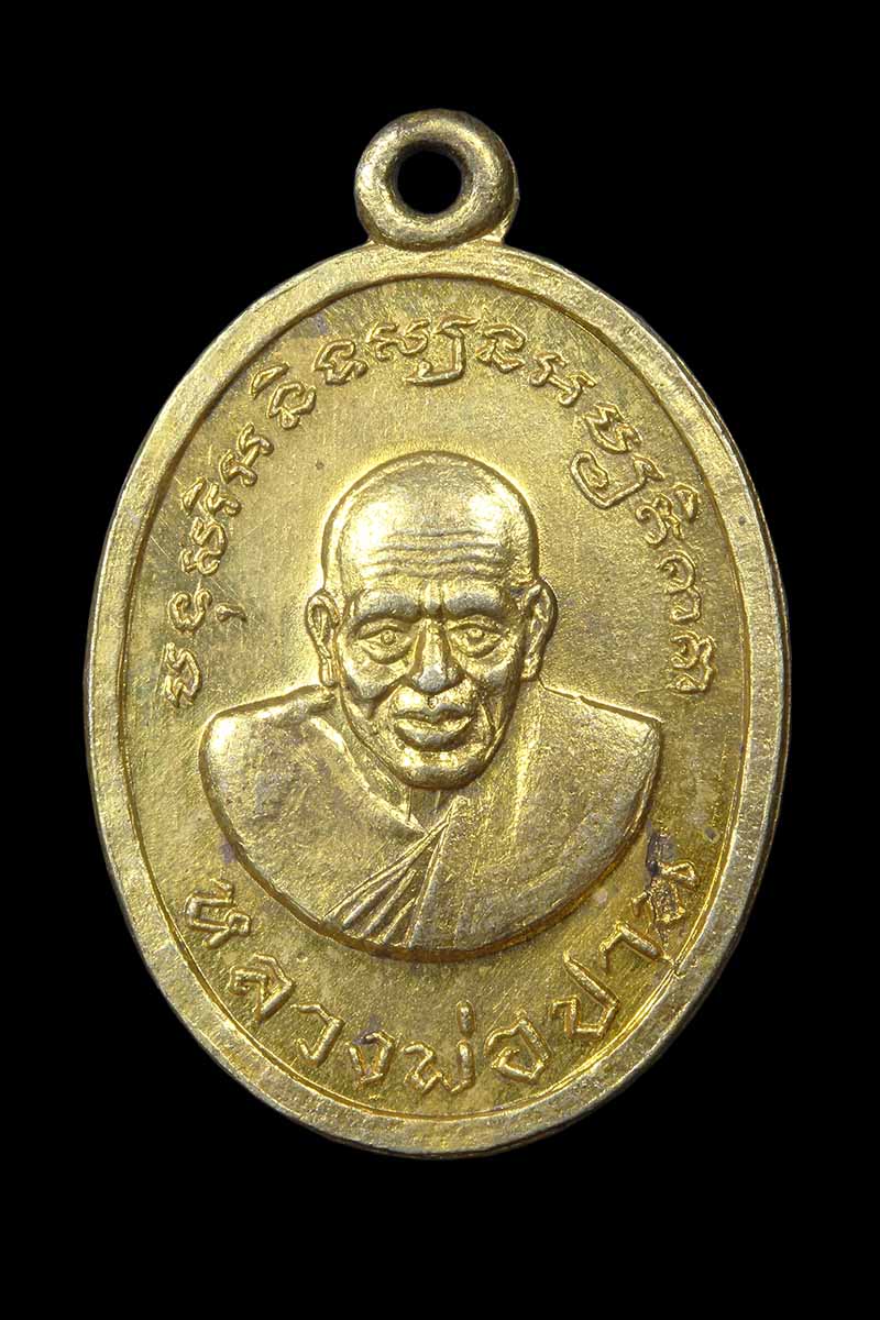 เหรียญหลวงพ่อปาน คลองด่าน ออกวัดสองคลอง ปี2506 - 1