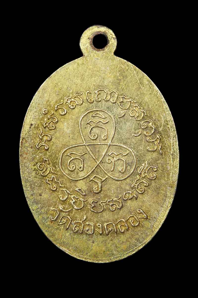 เหรียญหลวงพ่อปาน คลองด่าน ออกวัดสองคลอง ปี2506 - 2