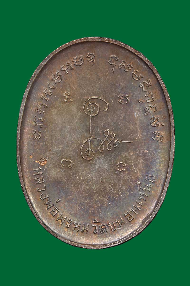 เหรียญแอ่งกระทะพระแก้วมรกต หลวงพ่อพรหม วัดขนอนเหนือ ปี2529 เนื้อกะไหล่เงินโบราณ - 2