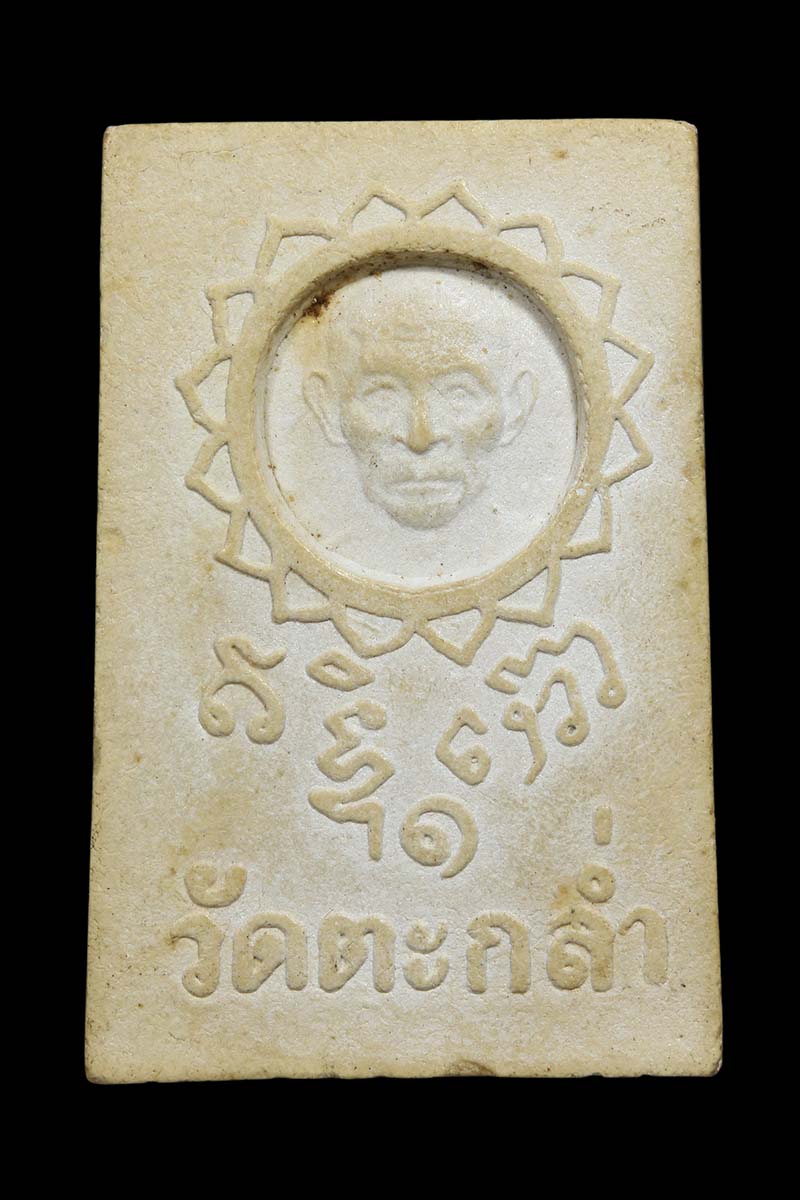 พระสมเด็จ หลวงพ่อทอง วัดตะกล่ำ ปี2516 (1) - 2