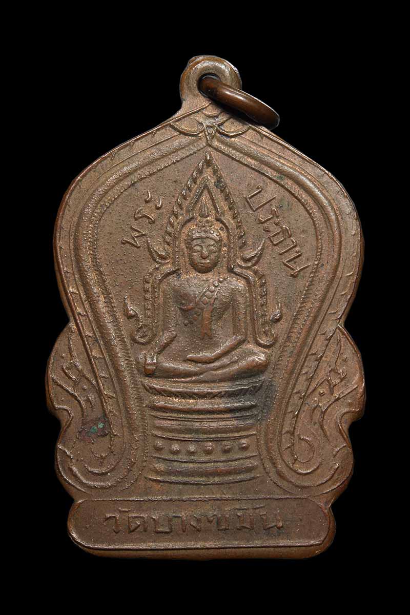 เหรียญพระประธาน วัดบางขมิ้น ปี2495 (เหรียญที่1) - 1