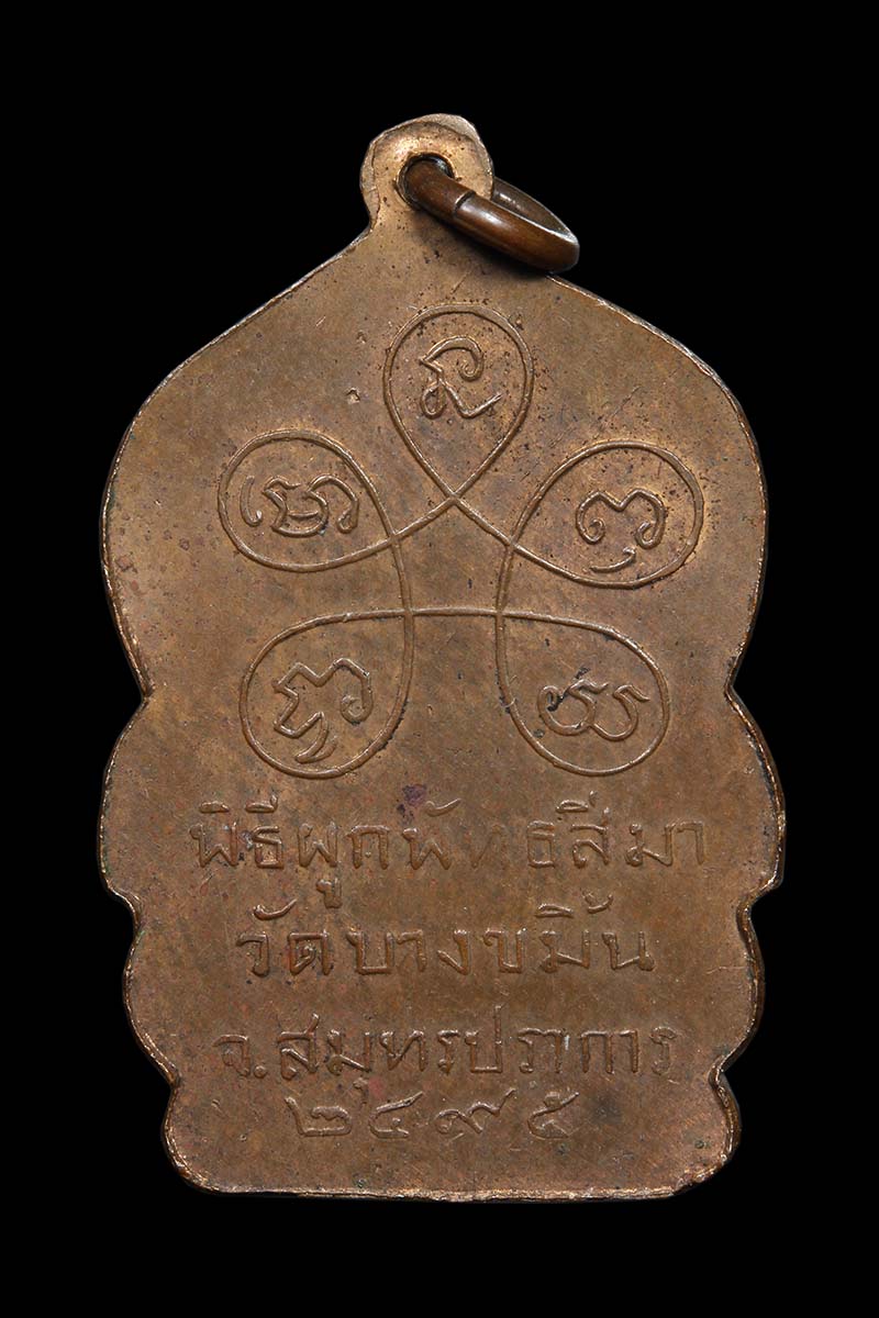 เหรียญพระประธาน วัดบางขมิ้น ปี2495 (เหรียญที่1) - 2