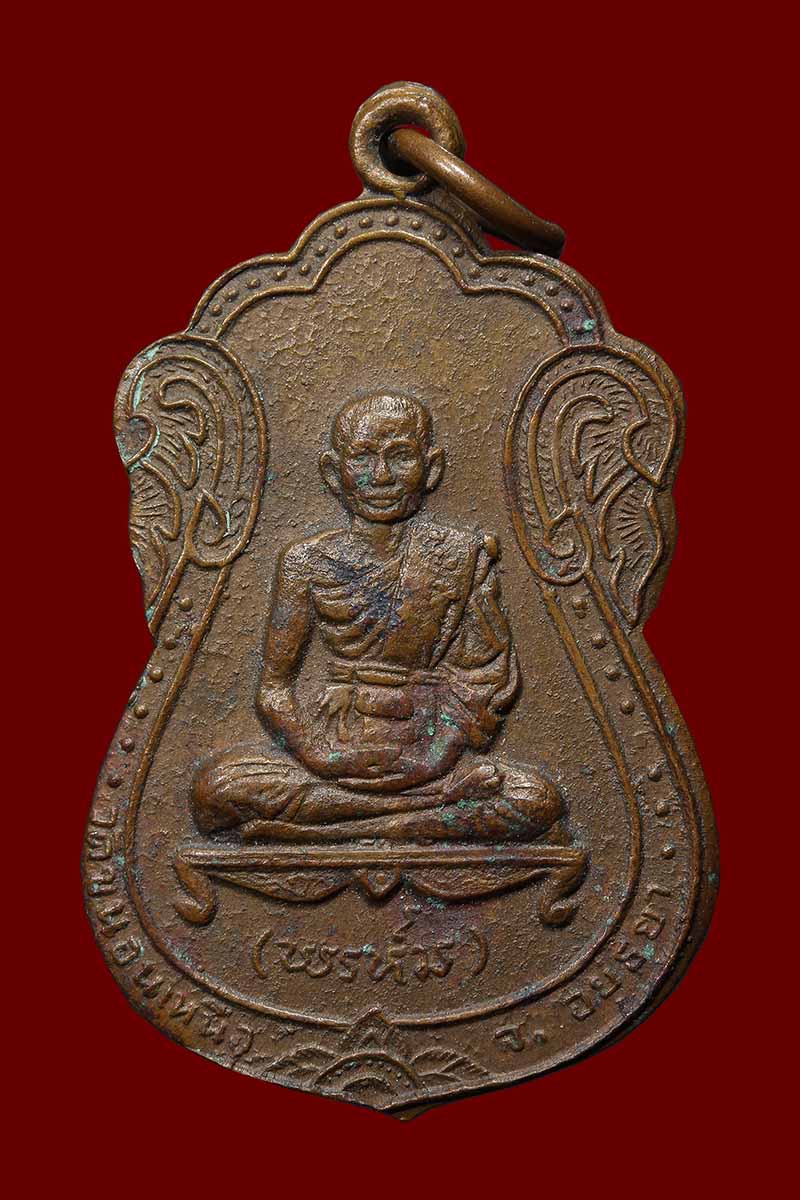 เหรียญนพเก้า หลวงพ่อพรหม วัดขนอนเหนือ ปั้มซ้ำ ปี2540 - 1