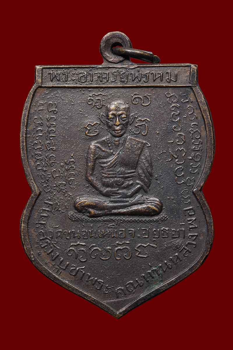 เหรียญหลวงพ่อพรหม วัดขนอนเหนือ หลังนารายณ์เส้น ปี2509 ปั้มซ้ำ ปี2540 - 1