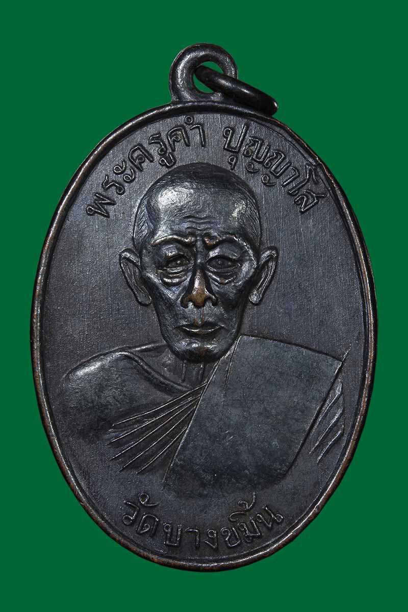 เหรียญรุ่นแรก หลวงปู่คำ วัดบางขมิ้น ปี2514 - 1