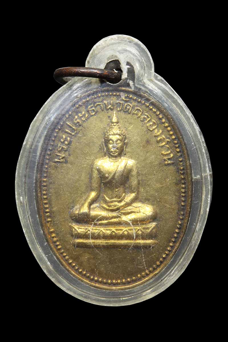 เหรียญพระประธานวัดคลองสวน ปี2507 (1) - 1