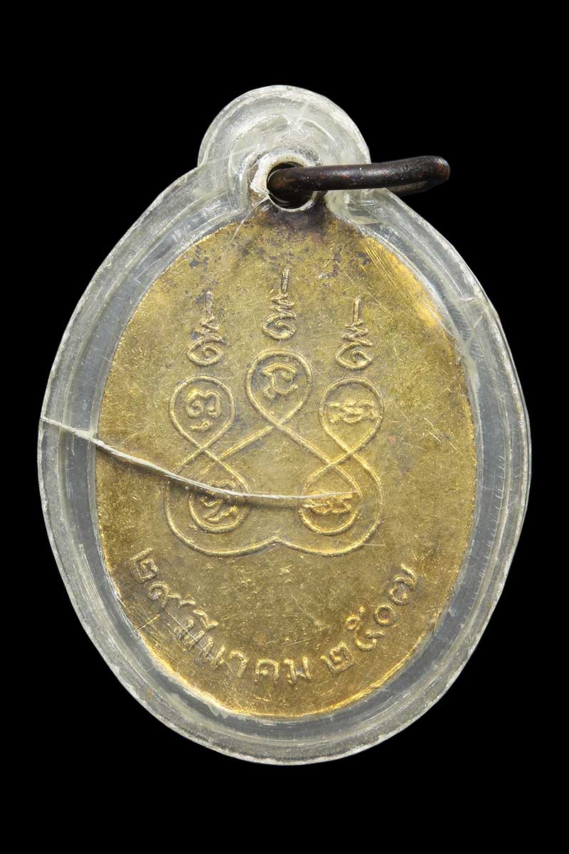 เหรียญพระประธานวัดคลองสวน ปี2507 (1) - 2