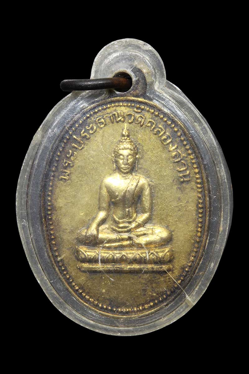 เหรียญพระประธานวัดคลองสวน ปี2507 (2) - 1