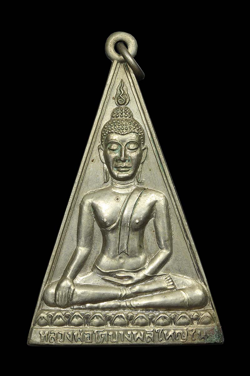 เหรียญหลวงพ่อโต วัดบางพลีใหญ่ใน ปี2525 พระสวยเดิมบล๊อกนิยม - 1