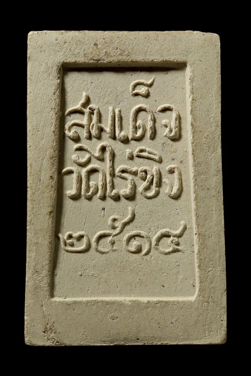 พระสมเด็จวัดไร่ขิง เนื้อผง ปี2514 พิมพ์เล็ก - 2