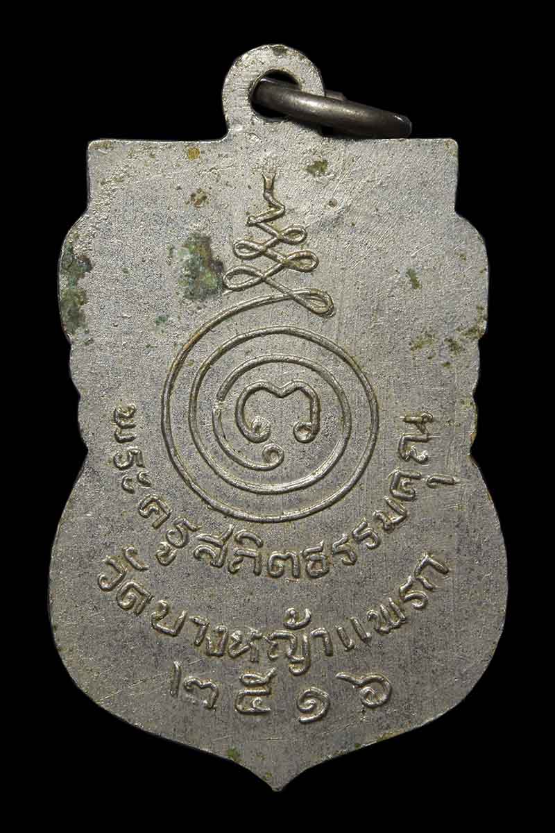 เหรียญเสมาหลวงพ่อเผย วัดบางหญ้าแพรก ปี2516 เนื้ออัลปาก้า - 2