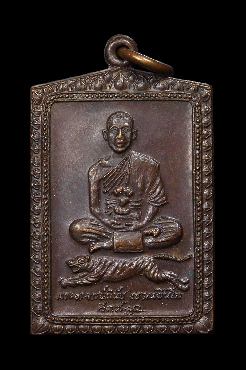 เหรียญรุ่นแรก หลวงพ่อเณร วัดทุ่งเศรษฐี ออกวัดสลุด ปี2526 - 1