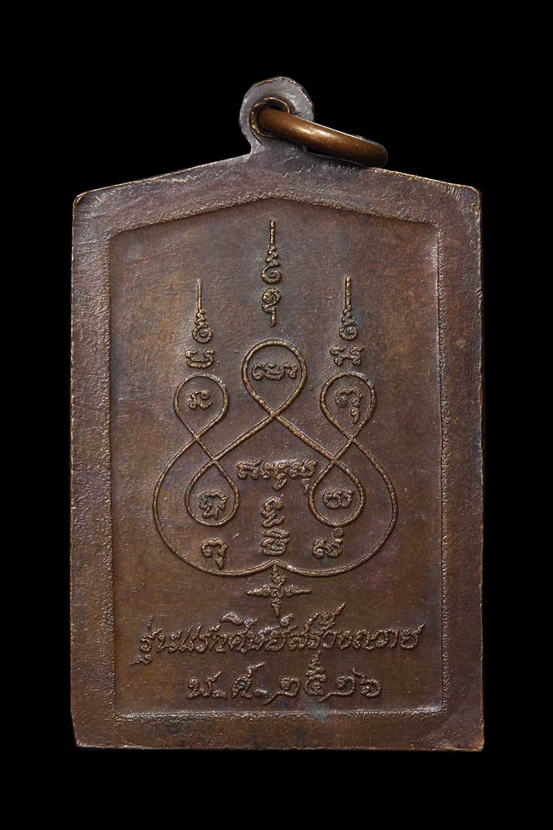 เหรียญรุ่นแรก หลวงพ่อเณร วัดทุ่งเศรษฐี ออกวัดสลุด ปี2526 - 2