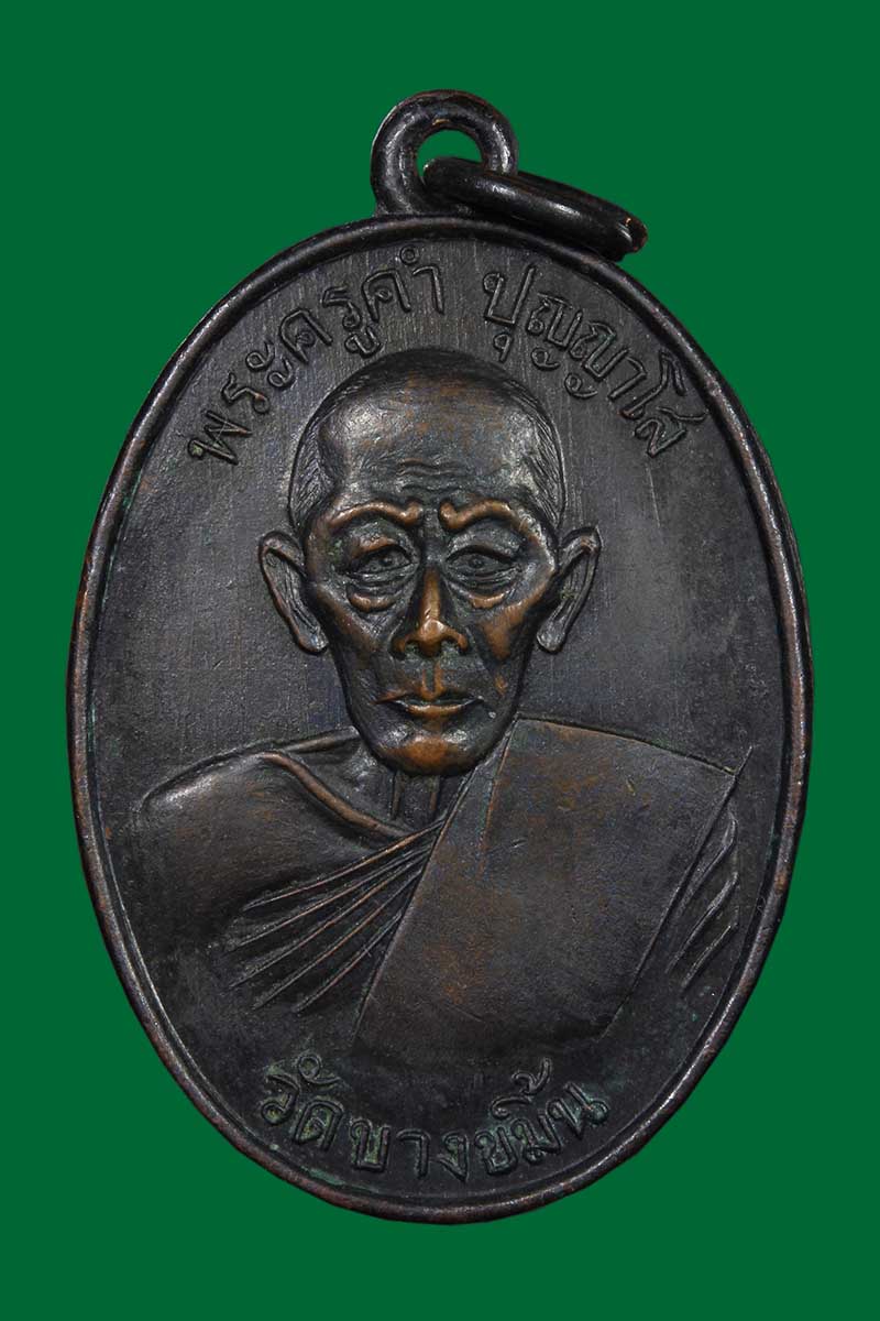 เหรียญรุ่นแรก หลวงปู่คำ วัดบางขมิ้น ปี2514 (2) - 1