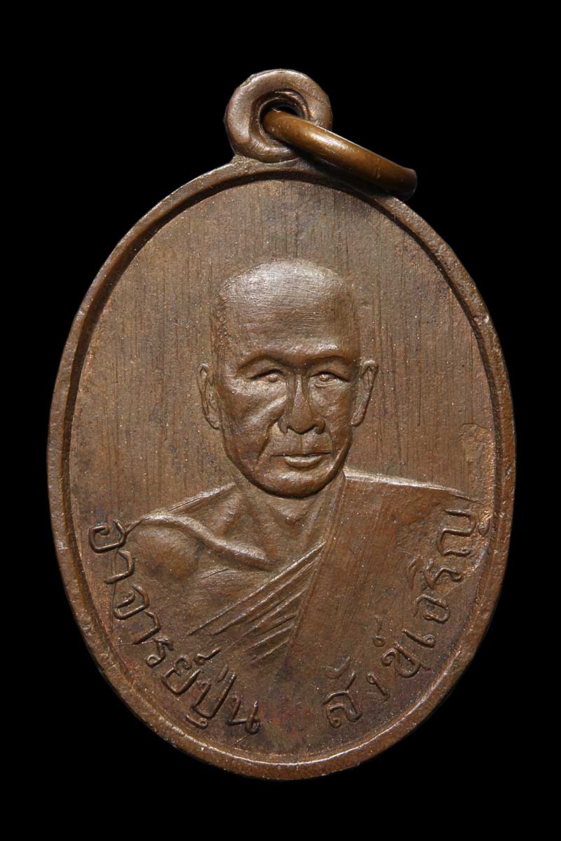 เหรียญอาจารย์ปุ่น สังข์เจริญ (2) - 1