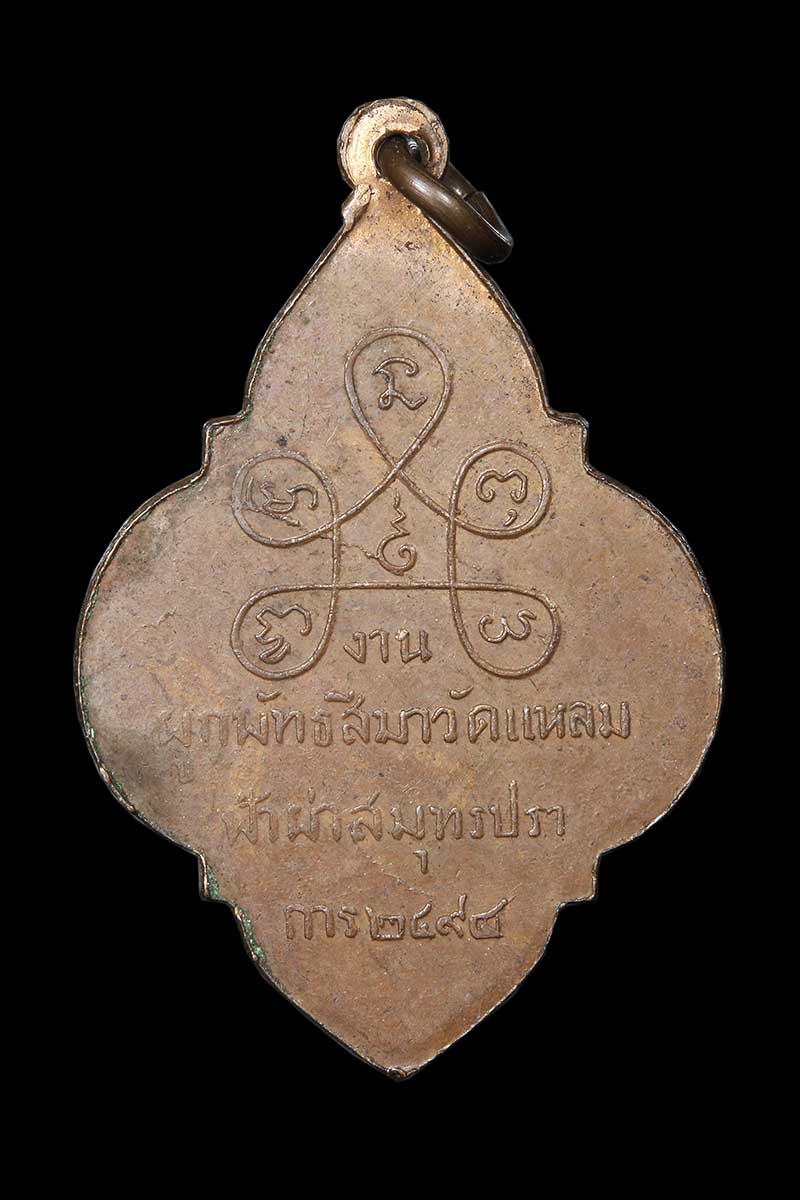 เหรียญดอกจิก หลวงพ่อวัดแหลมฟ้าผ่า สมุทรปราการ ปี2494 - 2