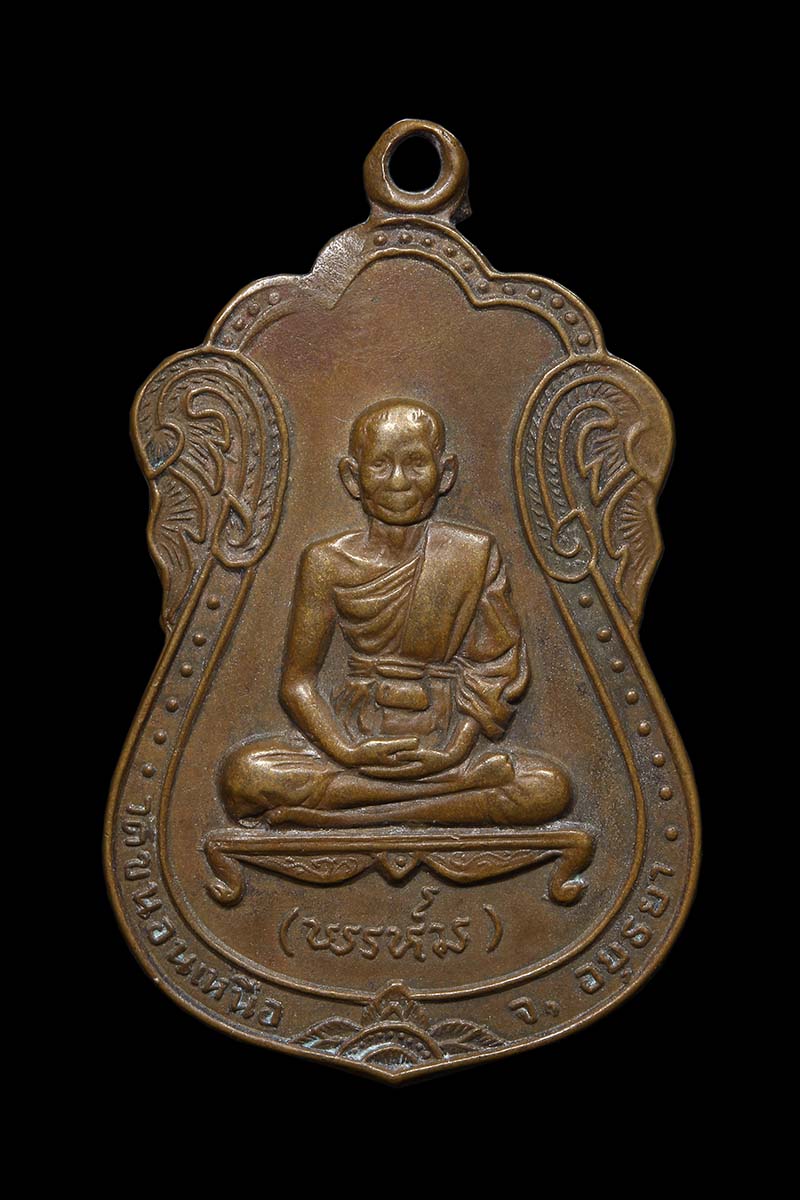 เหรียญนพเก้า หลวงพ่อพรหม วัดขนอนเหนือ หลังสิงห์ลายเส้น ปี2517 - 1