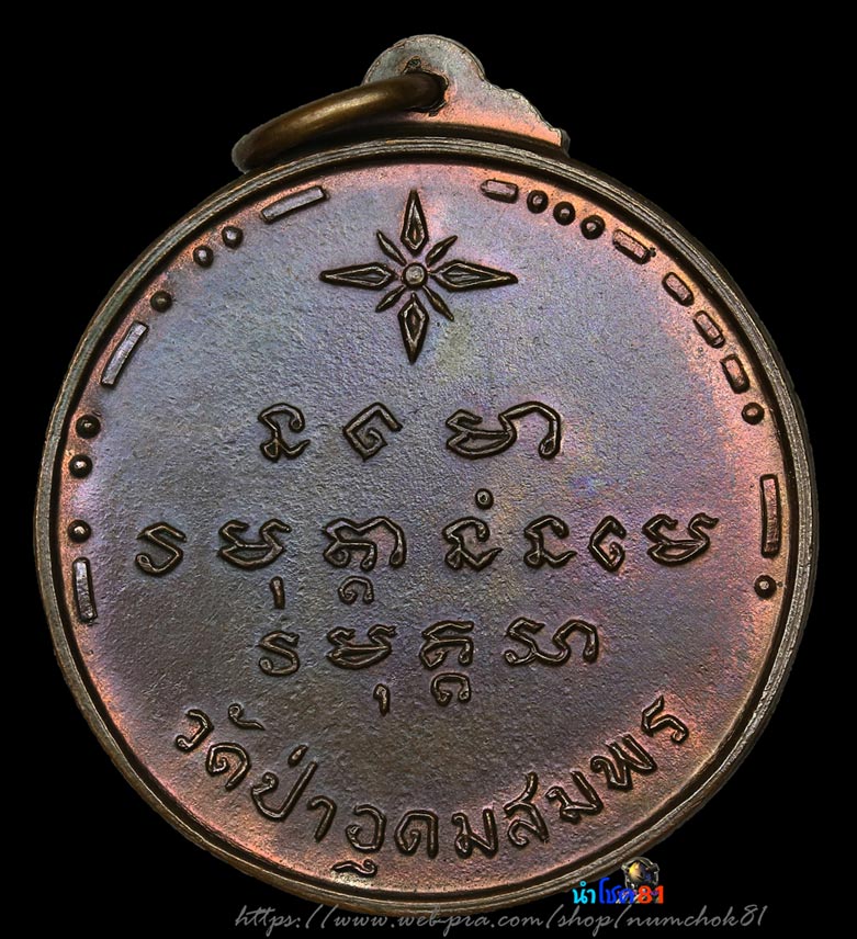 สุดยอดเหรียญในตำนานที่หายากเหรียญพระอาจารย์ ฝั้น อาจาโร รุ่น ๒๒ เขื่อนน้ำอูน .เนื้อนวะ - 2