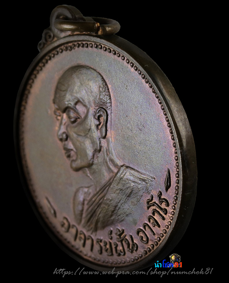สุดยอดเหรียญในตำนานที่หายากเหรียญพระอาจารย์ ฝั้น อาจาโร รุ่น ๒๒ เขื่อนน้ำอูน .เนื้อนวะ - 5