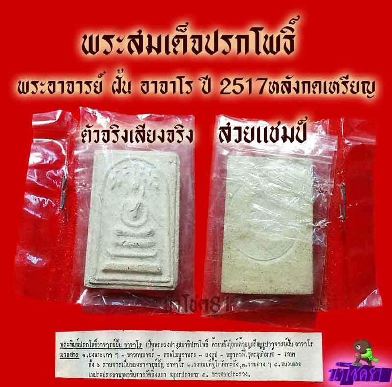 สมเด็จปรกโพธิ์ พระอาจารย์ฝั้น - 1