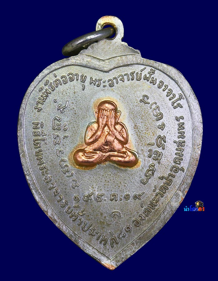 เหรียญอาจารย์ ฝั้น รุ่น 119 เนื้อสามกษัตริย์ (หลังพระปิดตา) - 2