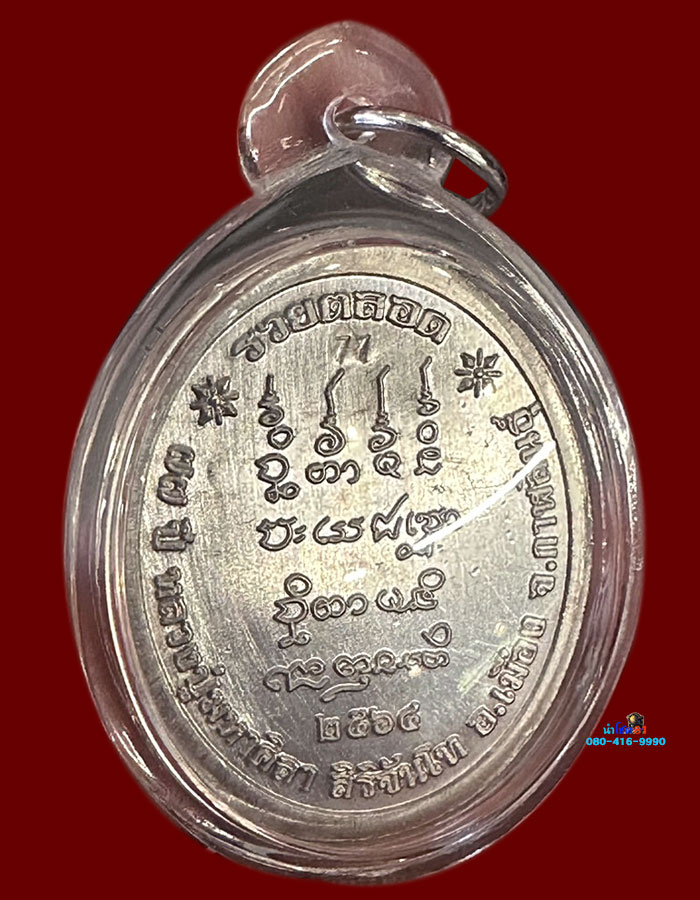 No 777 เหรียญรวยตลอด หลวงปู่มหาศิลา สิริจันโท - 2