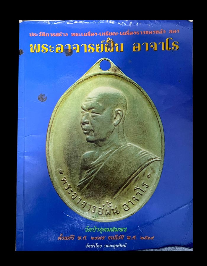 องค์ดาราทำเนียบเหรียญอาจารย์ฝั้นรุ่น 21 สวยเเชมป์💯 - 4