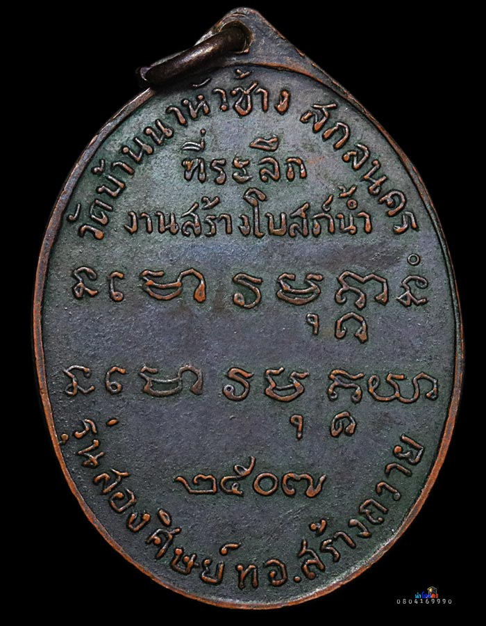 เหรียญพระอาจารย์ฝั้นรุ่นสองสวยหายาก - 2