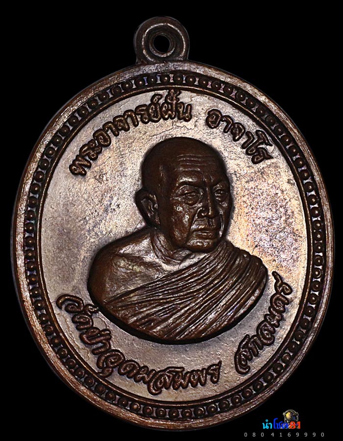 เหรียญอาจารย์ฝั้นรุ่น 91 กรรมการสวยเเชมป์💯 - 2