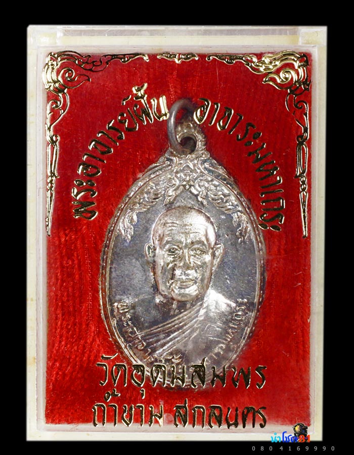 เหรียญอาจารย์ ฝั้น รุ่น 89 สวยเเชมป์ - 1