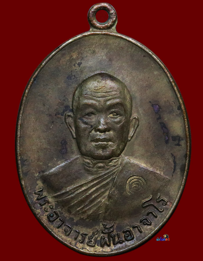 เหรียญอาจารย์ ฝั้น รุ่น 69 เนื้อนวะ - 1