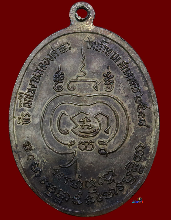 เหรียญอาจารย์ ฝั้น รุ่น 69 เนื้อนวะ - 2