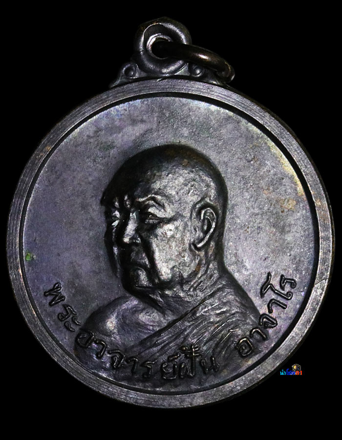 เหรียญอาจารย์ฝั้นรุ่น 55 สวยเเชมป์สุดหายาก💯 - 2
