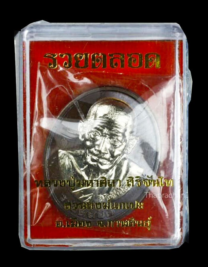 เหรียญรวยตลอด หลวงปู่มหาศิลา สิริจันโท - 1